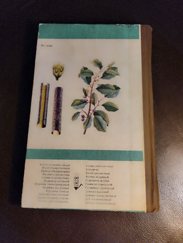 Книга лікарські рослини в ветеринарії. Книжка. Москва1981