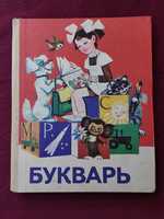 Букварь Вашуленко,Назарова,Скрипченко