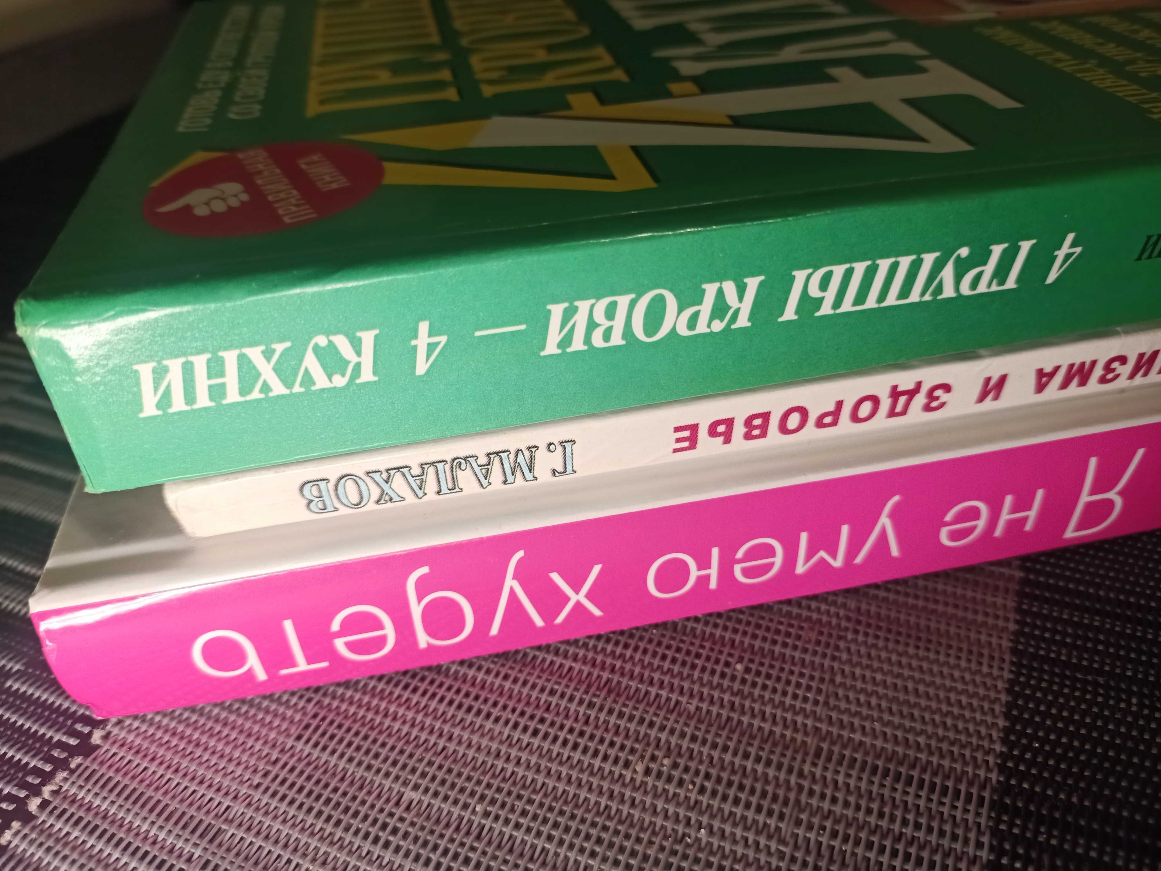 3 Книги - Я не умею худеть, 4 крови 4 кухни, Очищение организма