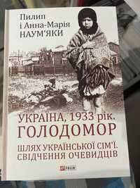 України 1933 голодомор