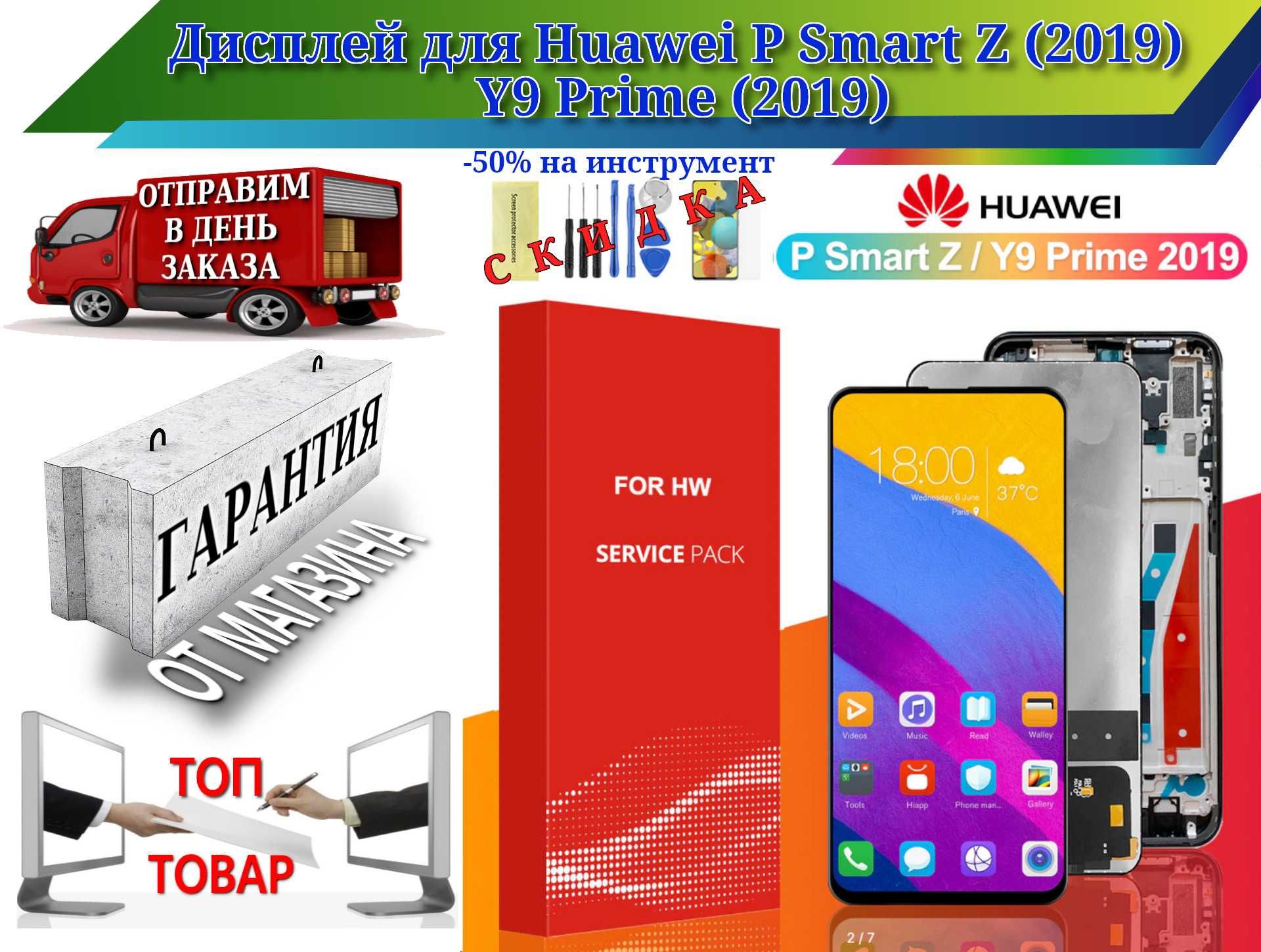 Дисплей Huawei P Smart Z (2019) он же и для Y9 Prime (2019) гарантия