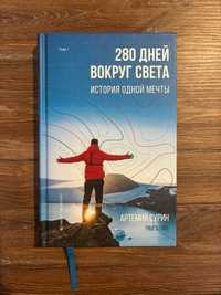 Книга 280 днів довкола світу: історія однієї мрії. Том 1