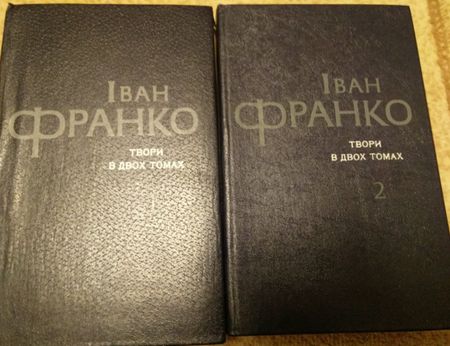 Іван Франко твори в 2 томах