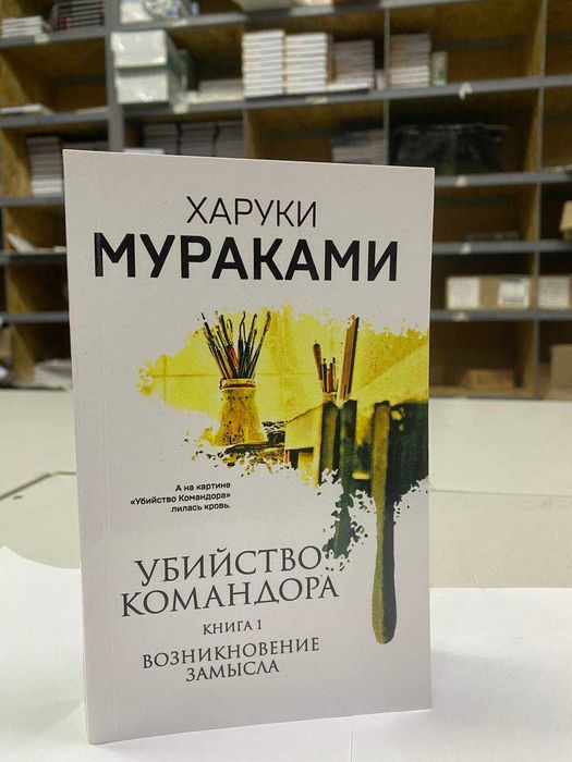 Книга "Комплект Убийство Командора" Автор - Харуки Мураками