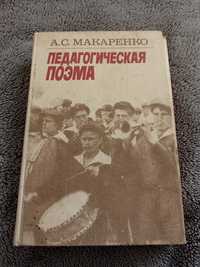 Педагогическая поэма. Макаренко А. С.