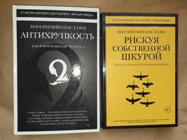 Талеб.Рискуя собственной шкурой.Антихрупкость.Бесплатная доставка