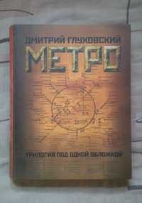Дмитрий Глуховский: Метро 2033, 2034, 2035 трилогия под одной обложкой