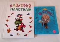 Домашняя энциклопедия/Діденко Казковий пластилін