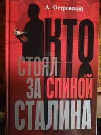 Кто стоял за спиной Сталина?Александр Владимирович Островский