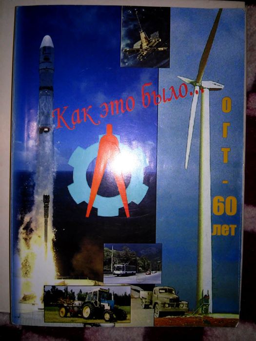 Как это было... Очерки отдела Главного технолога ЮМЗ 2005 автографи