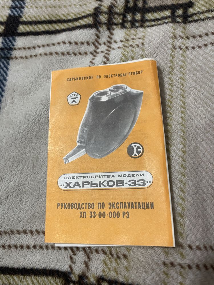 Электробритва •ХАРЬКОВ•33 руководство по эксплуатации