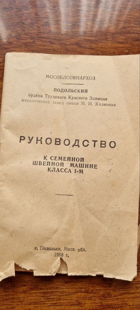 Швейная машинка класса 1-М