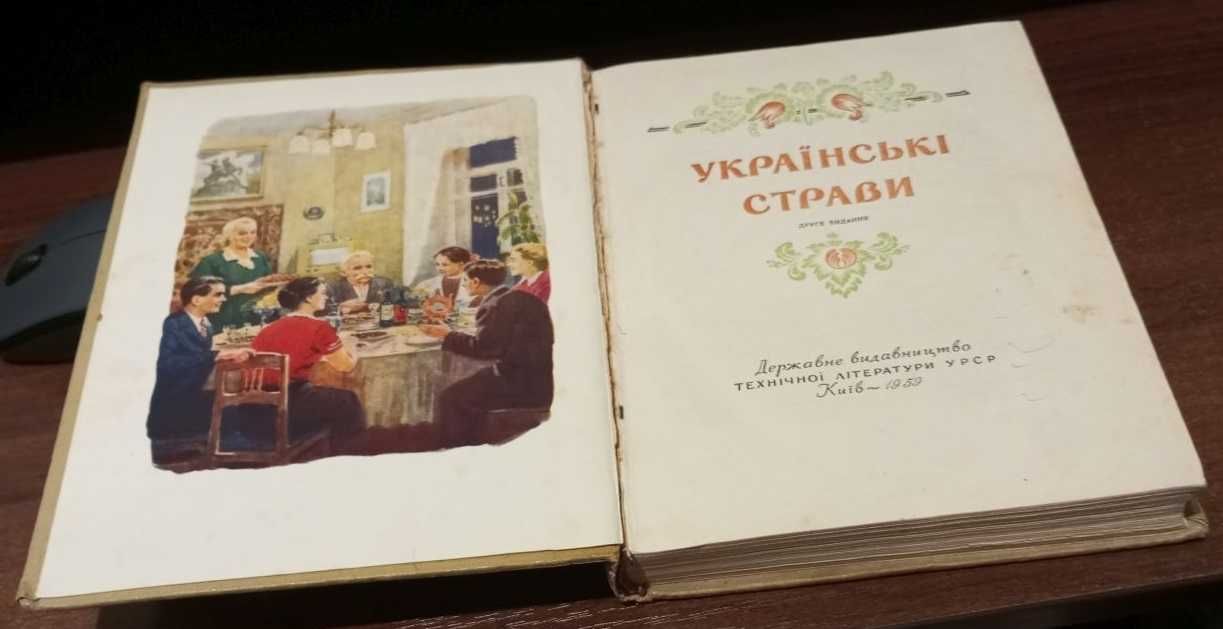 Книга Українські  страви. 1959р.