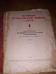 Рідкісна книга 1938 року История гражданской войны в СССР