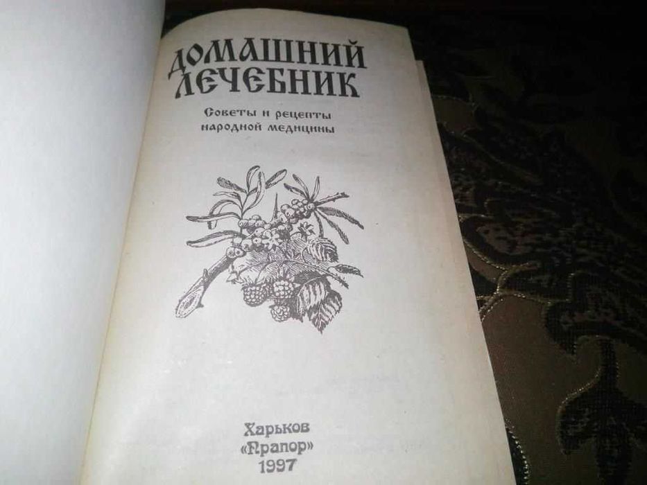 ДОМАШНИЙ ЛЕЧЕБНИК. Советы и рецепты народной медицины