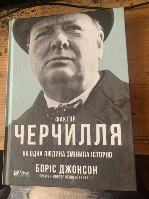 Книжка про премʼр міністра Великої Британії