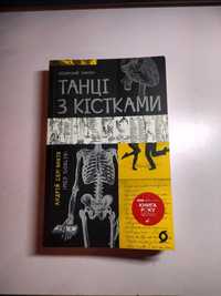 Танці з кістками. Андрій Сем'янків
