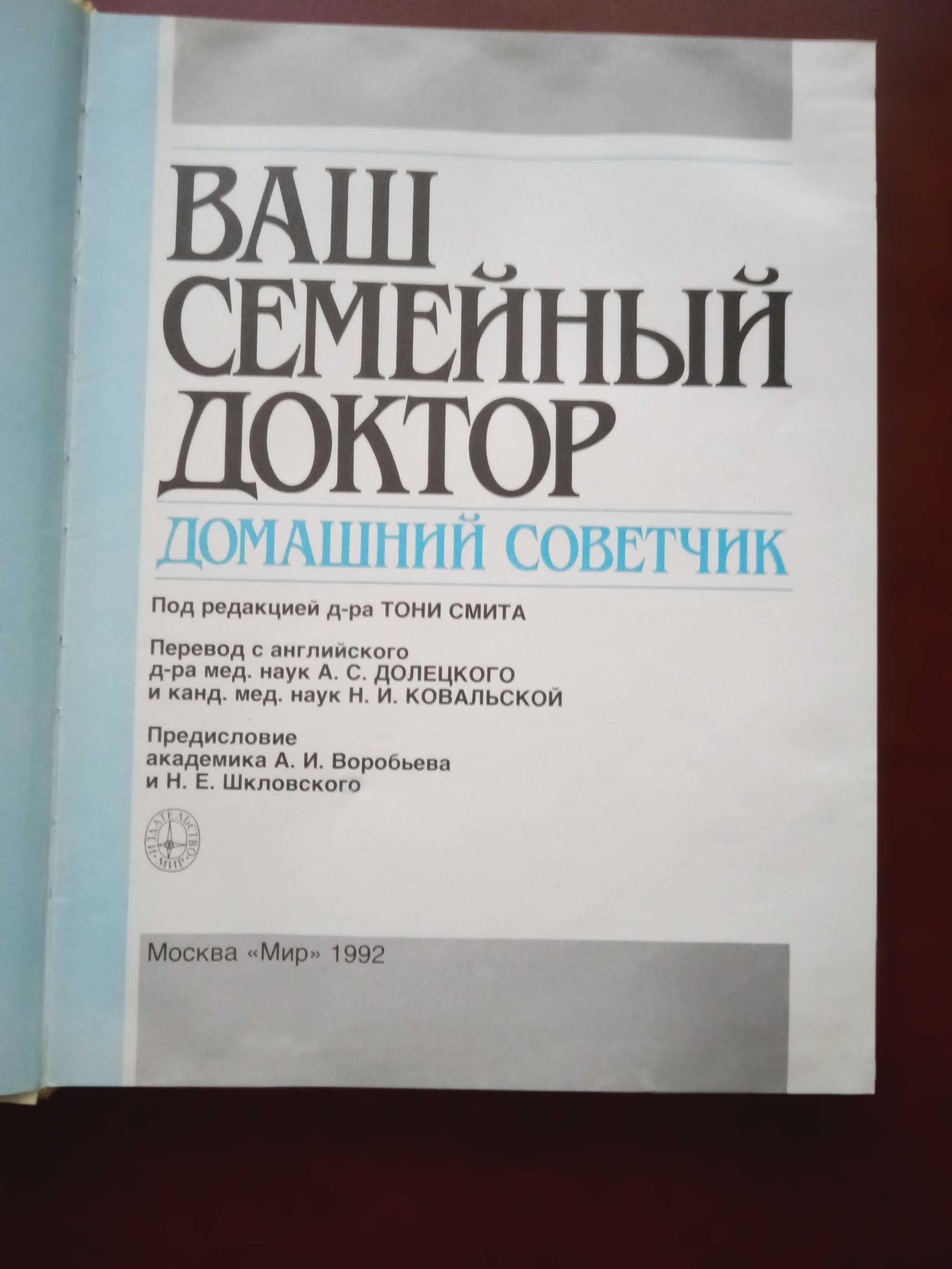 Ваш семейный доктор. Домашний советчик. Справочник.