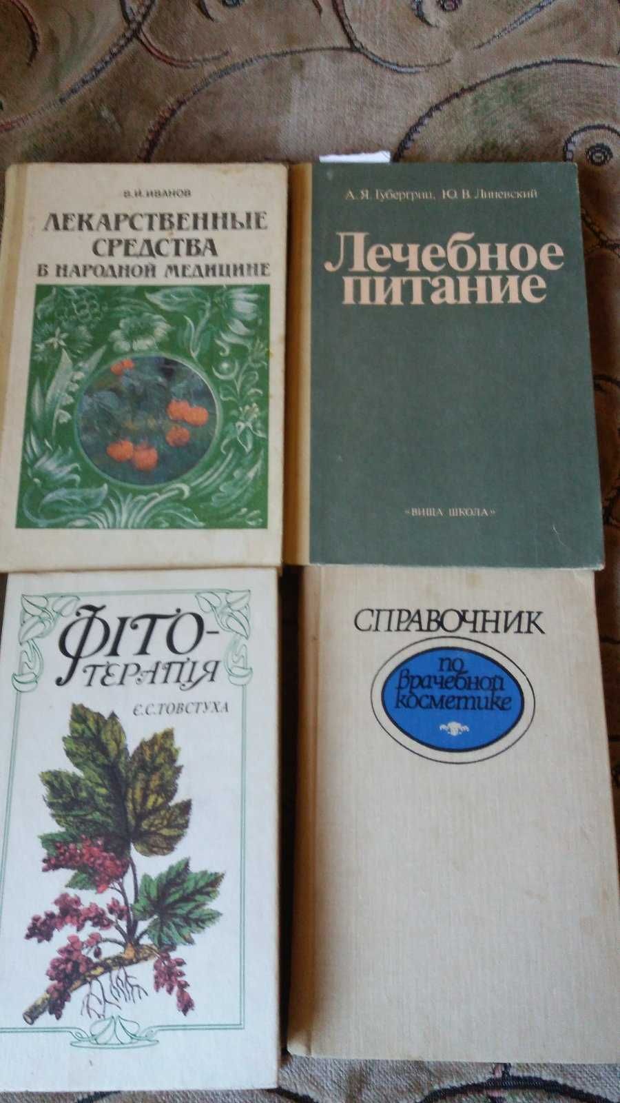 Повна енциклопедія народної медицини та  інші книги цієї тематики