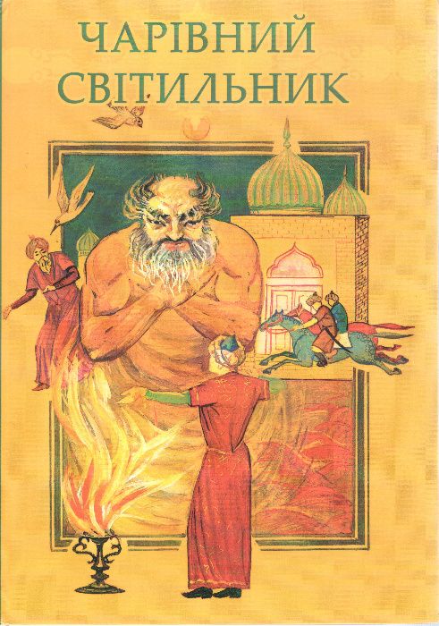 Узбецькі народні казки "Чарівний світильник",