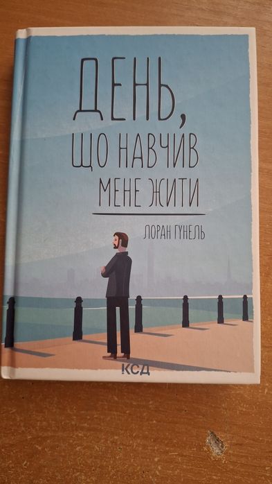 День, що навчив мене жити