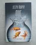 Moc przyciągania pieniądza – Joseph Murphy | Jak podświadomość wpływa