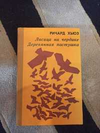 Книга, Ричард Хьюз, лисица на чердаке, деревянная пастушка