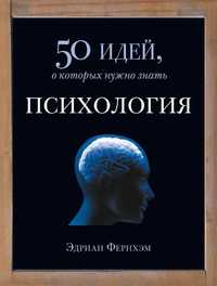 "50 идей о которых нужно знать, Психология" Эдриан Фернхэм