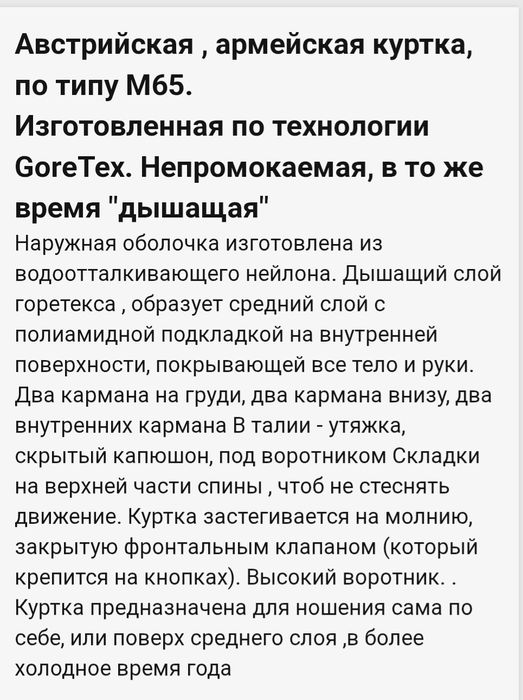 Куртка -парка армії Британії, Австрії