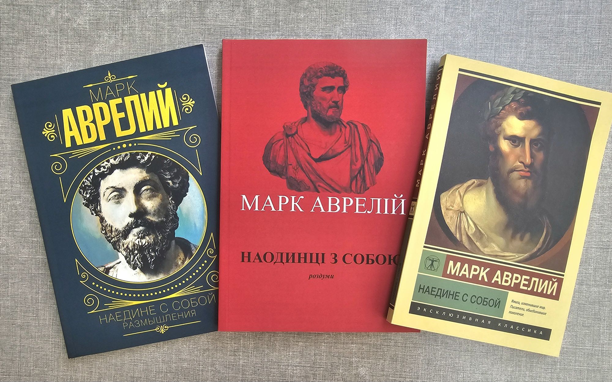 Книги Аврелий/Наедине с собой/Оруэлл/Гунель/Бог всегда путешествует