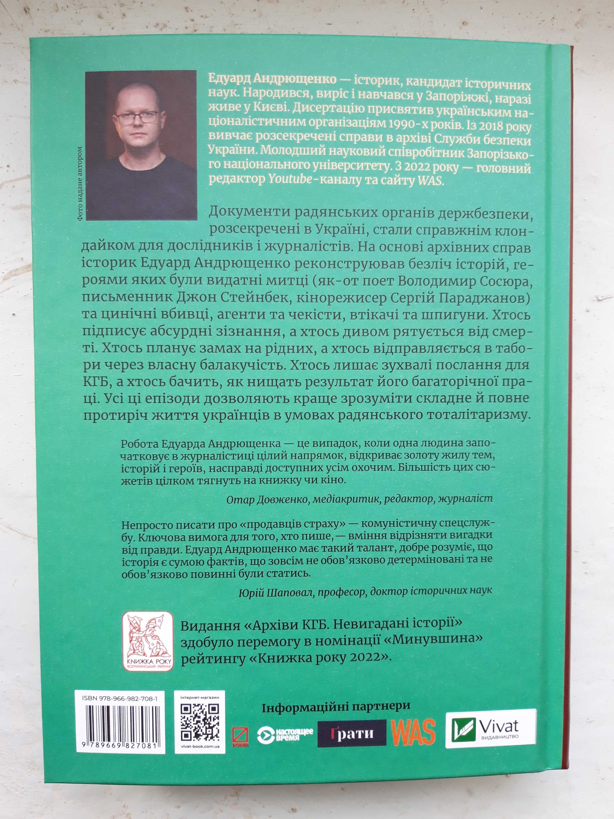 Едуард Андрющенко - Архіви КГБ. Невигадані історії