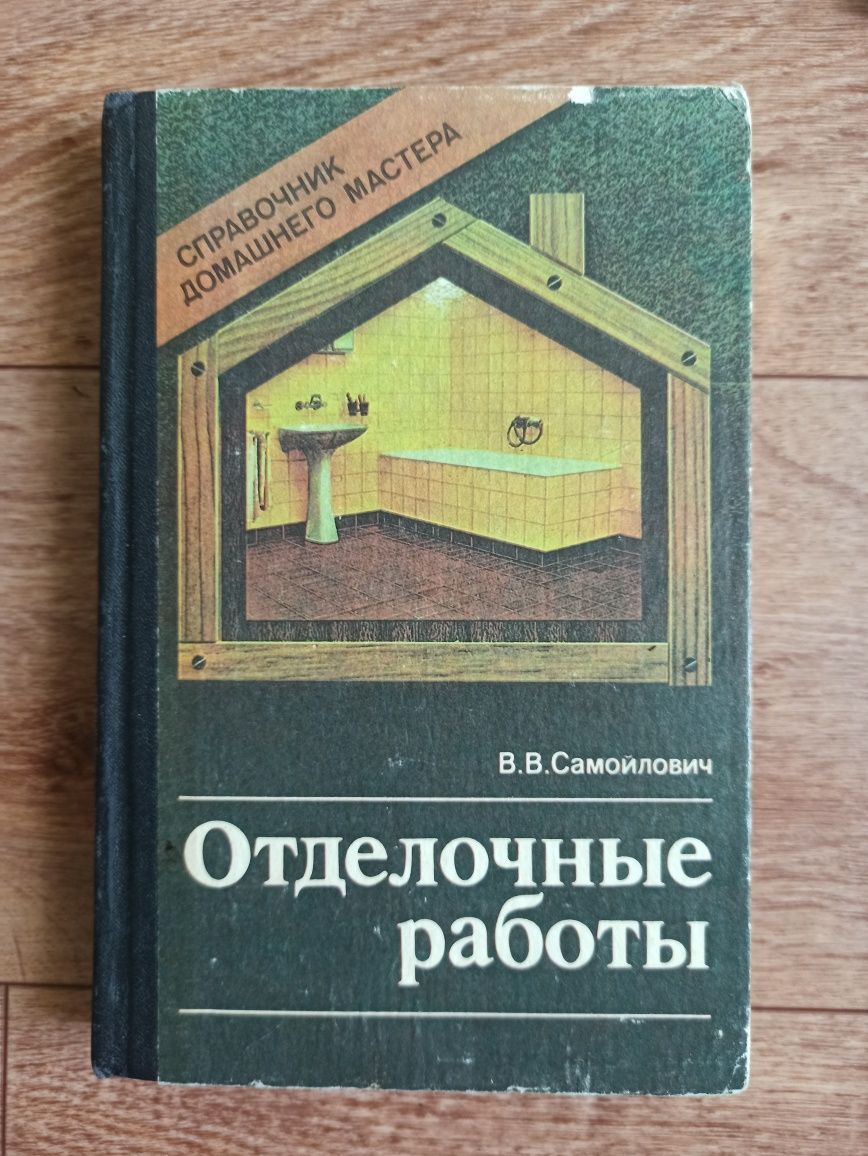 Книги. Отделочные работы. Современные столярные работы Окна полы двери