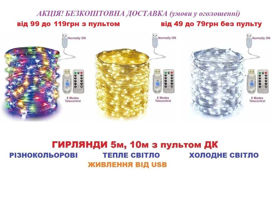 АКЦІЯ Гирлянда 5,10м з пультом Тепле,Холодне,RGB Гірлянда Герлянда LED