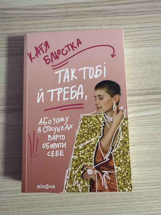 Катя Бльостка «Так тобі й треба»
