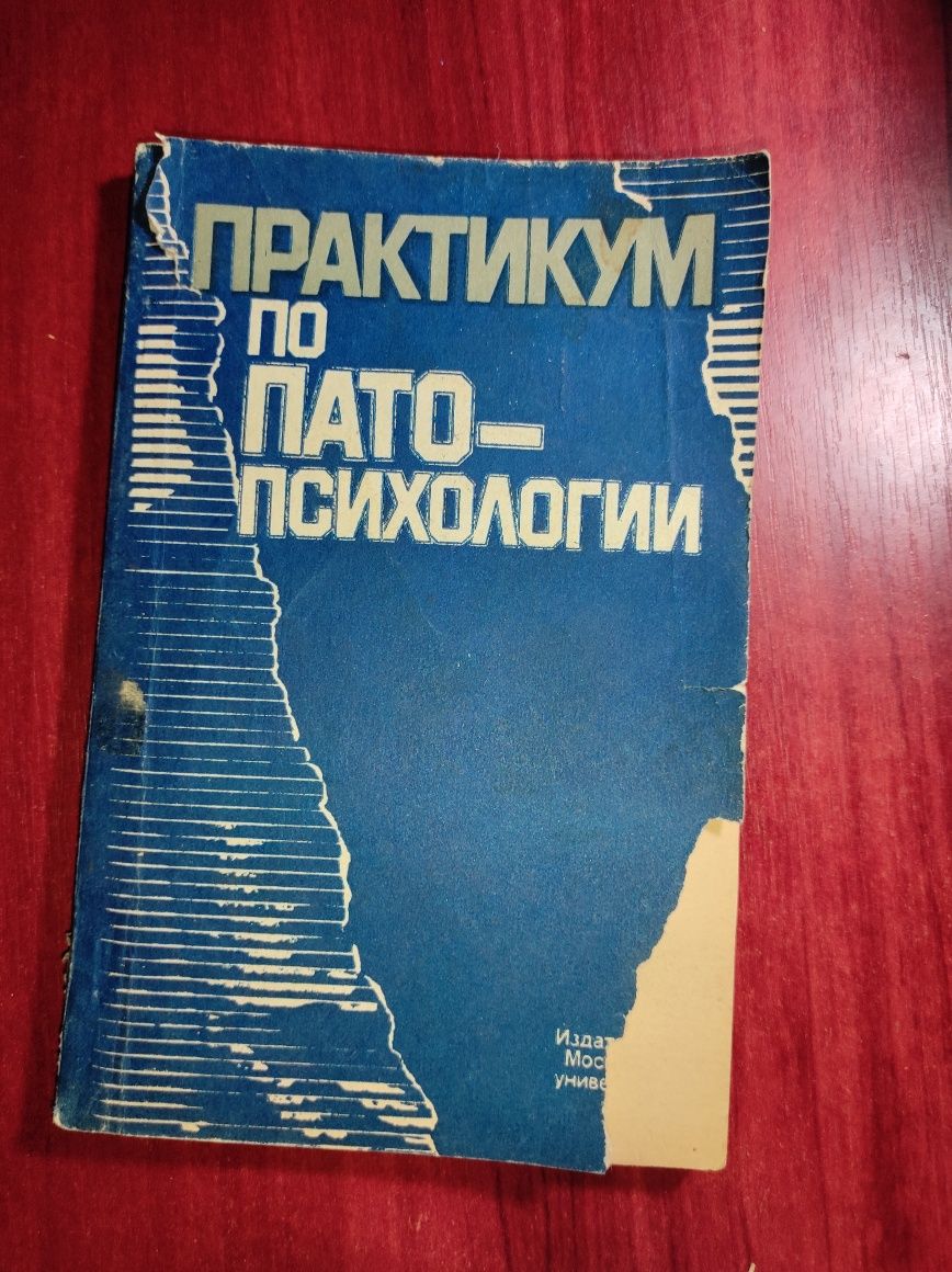 Практикум по пато- психологии московский университет 1987, Зейгарник
