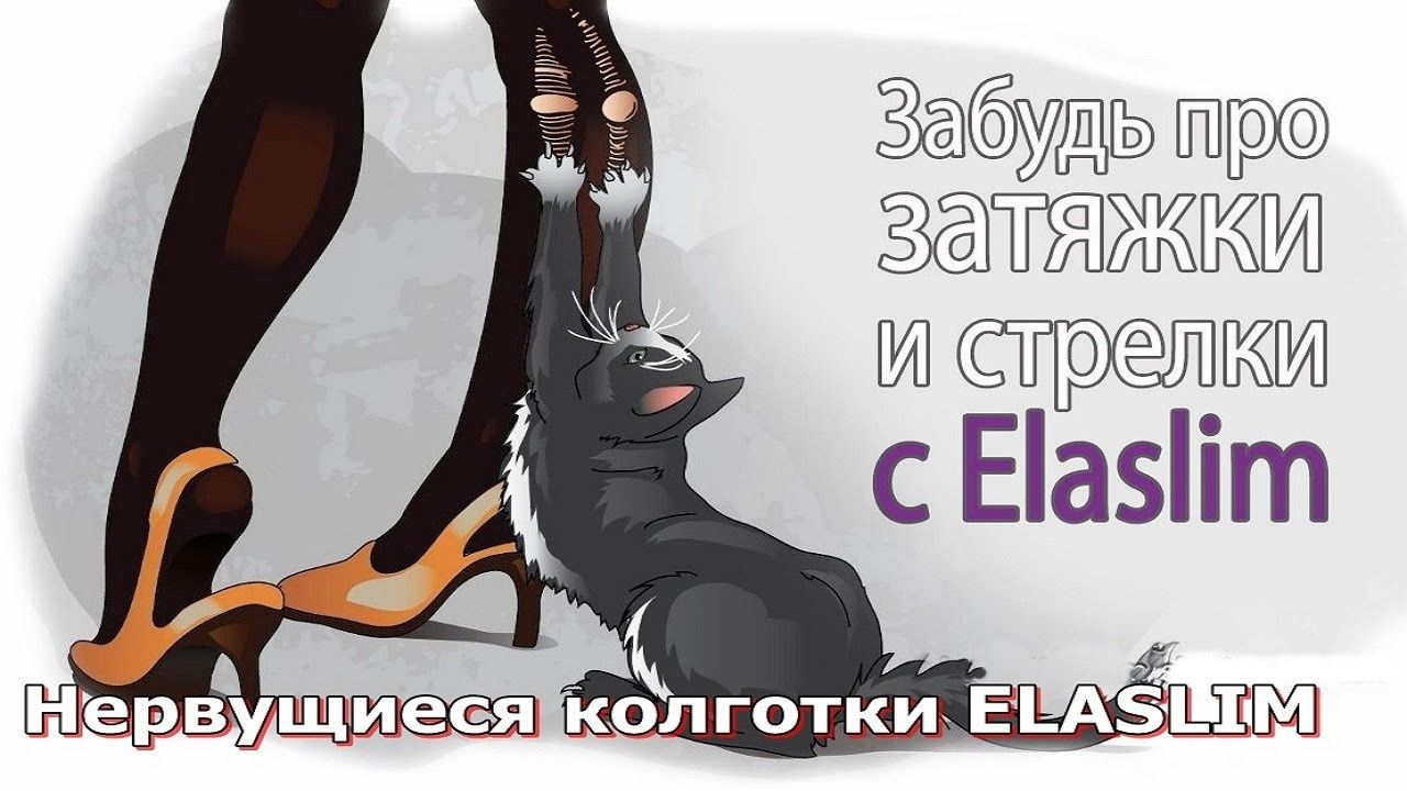 ElaSlim Колготки (ЕлаСлім) з надміцної еластичної нитки