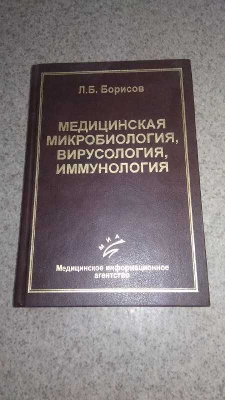 Л.Б.Борисов Медицинская Микробиология,Вирусология,Иммунология