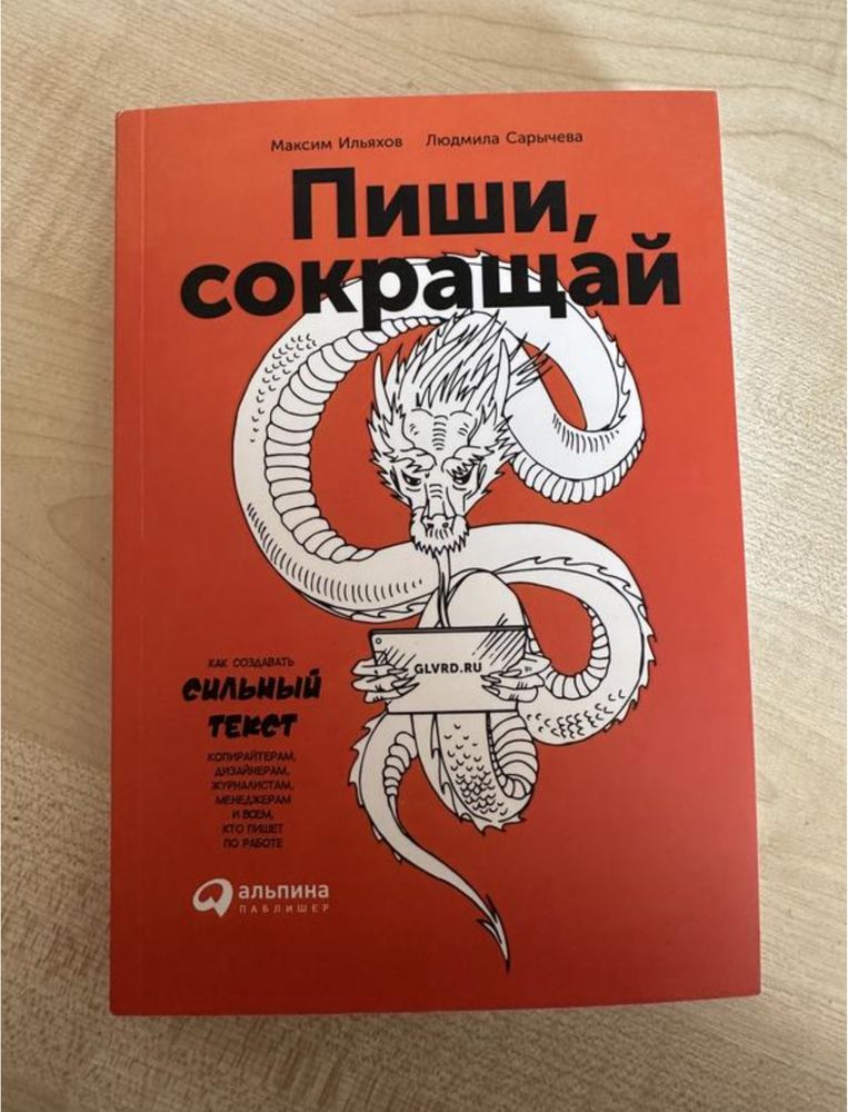 Книга пиши, сокращай. как создавать сильные тексты