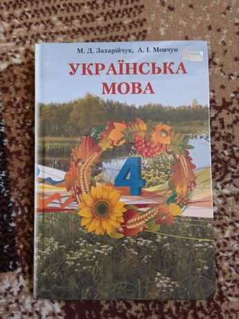 Продам книгу з української мови за 4 клас