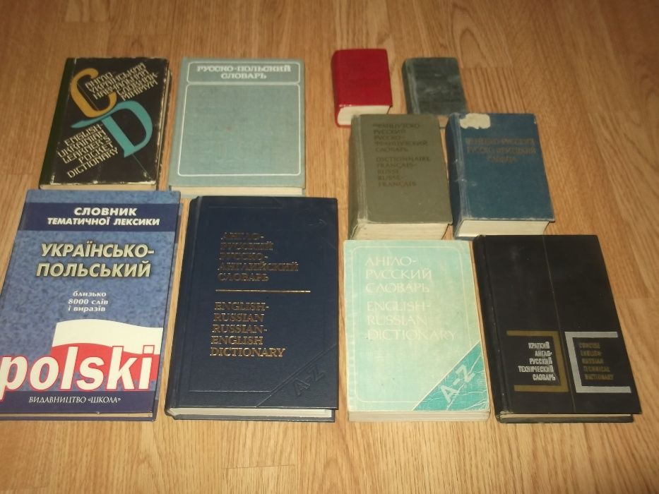 Словари разные англо-русский (русско-английский),україно-польський