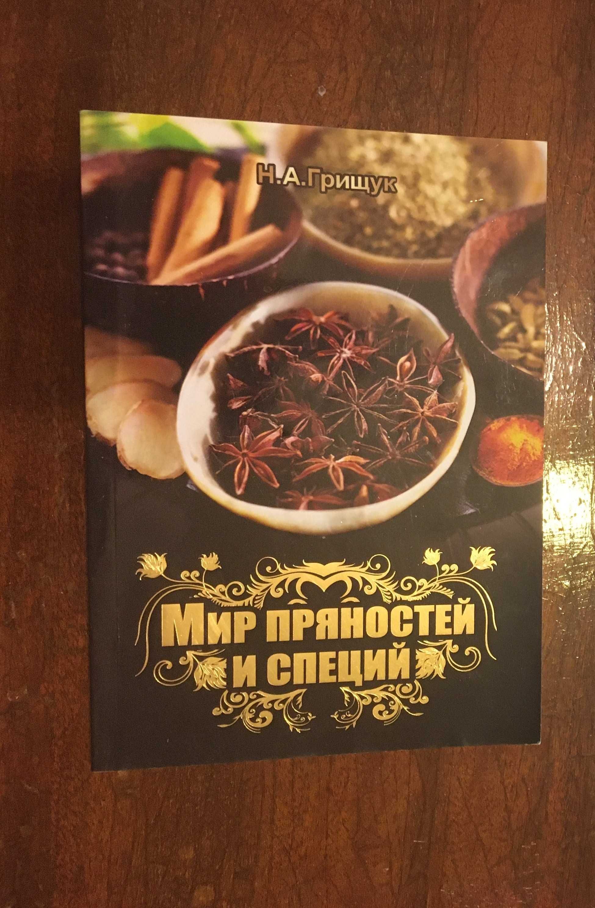 Н. А. Грищук. Мир пряностей и специй