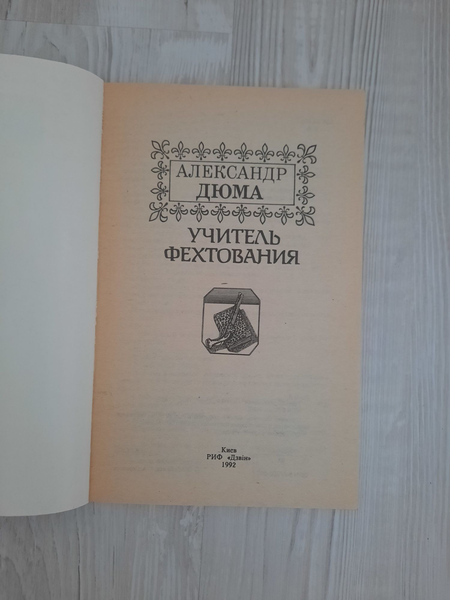 Продам КНИГУ О. Дюма Учитель фехтування!