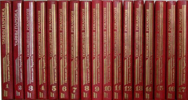 Понсон дю Террайль - Комплект из 17 книг.