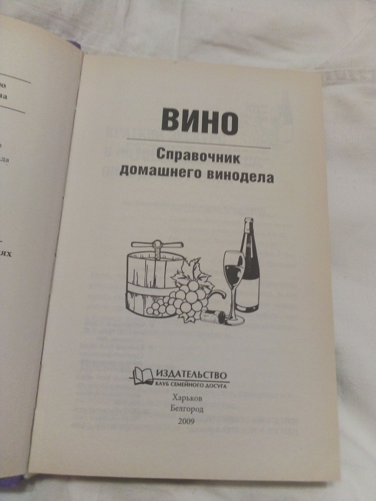 Справочник домашнего винодела