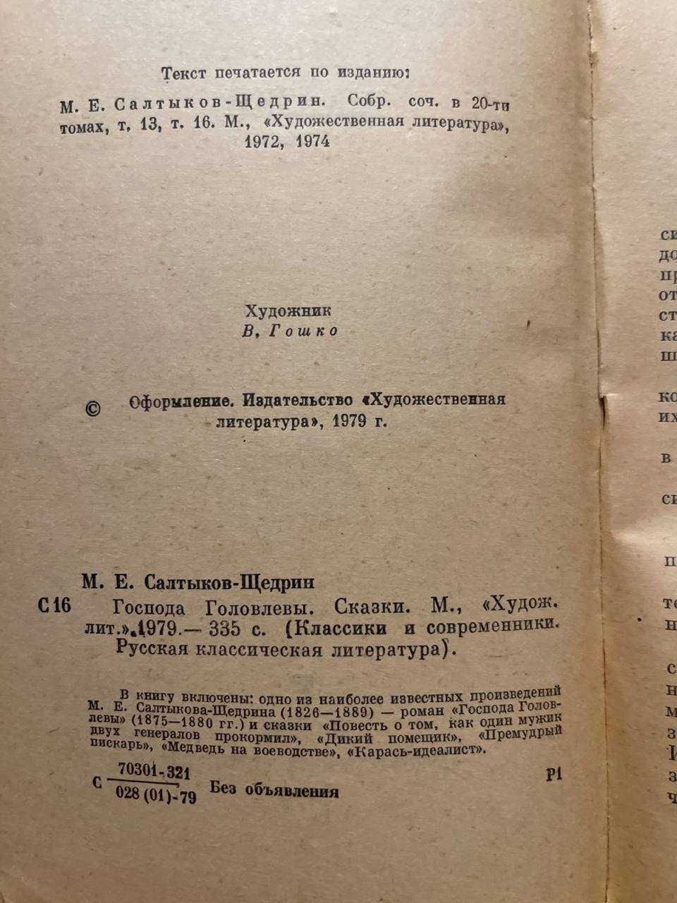 Господа Головлевы, сказки, Михаил Салтыков-Щедрин