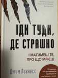 Іди туди, де страшно