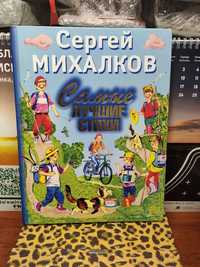 Самые лучшие стихи, Сергей Михалков