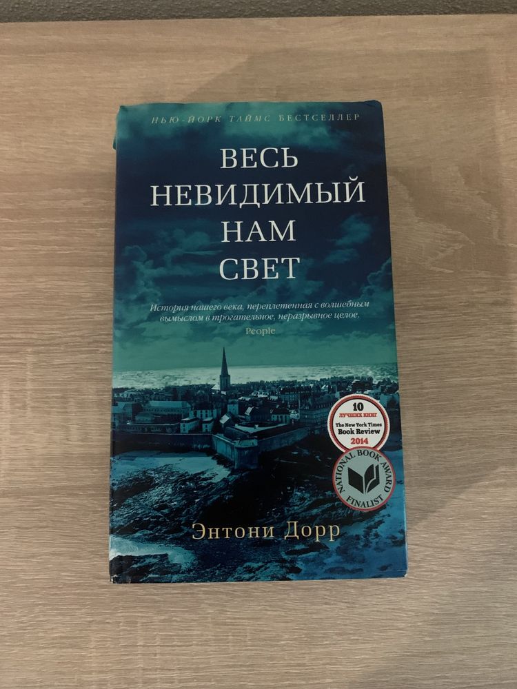 Книга "Весь невидимый нам свет" - Энтони Дорр