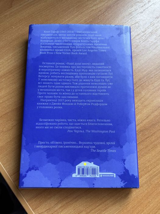 Книжка Наші душі вночі Кент Гаруф