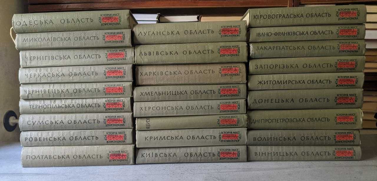 Історія міст і сіл Української РСР в 26 томах